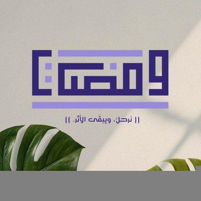 وَمْضَـات