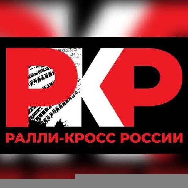 Ралли-Кросс России