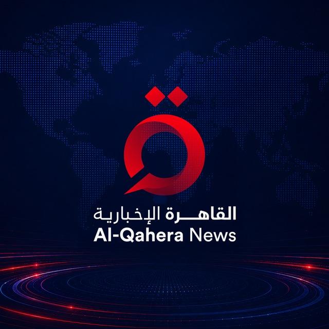 القاهرة الإخبارية AlQahera news