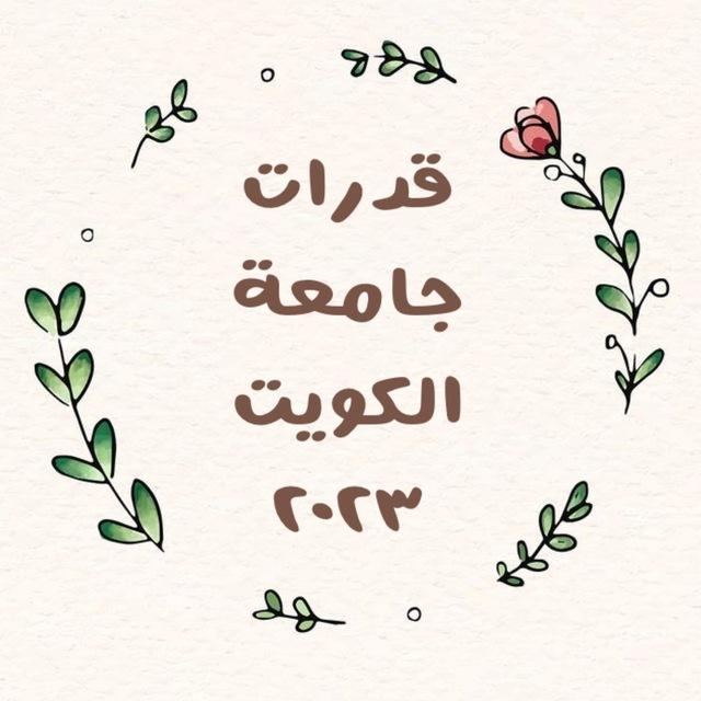 قدرات جامعة الكويت/بنات
