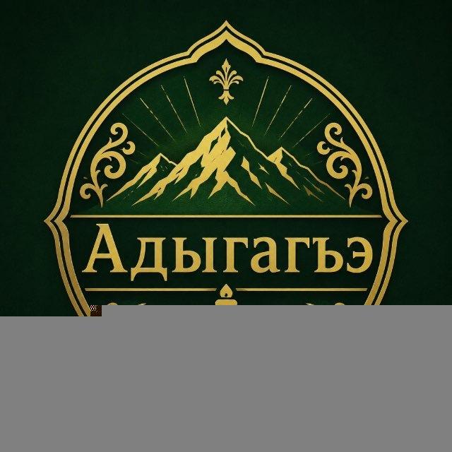 Адыгагъэ