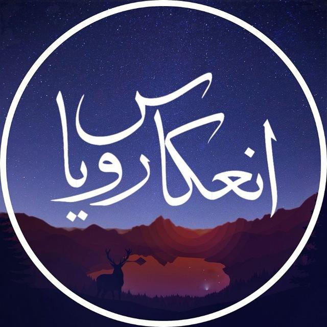 انعکاس رویا | Enekase Roya