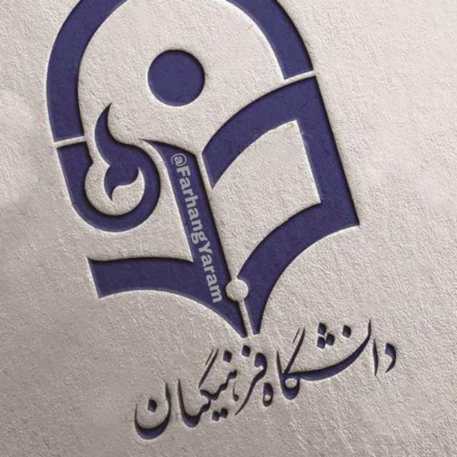 فرهنگ یارم ● فرهنگیان