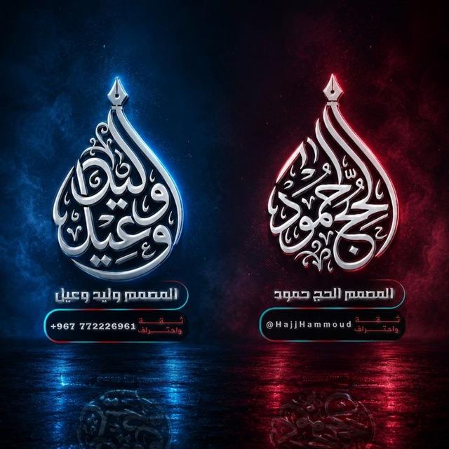 المصمم وليد وعيل و الحج حمود
