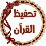 طريقة حفظ القران