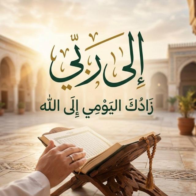 إلى ࢪبـي 🤍.