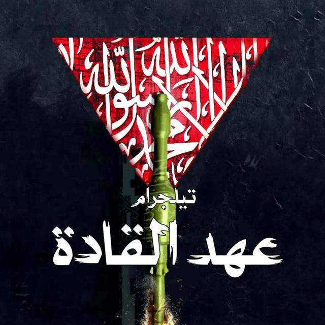 عهد القادة 𓂆