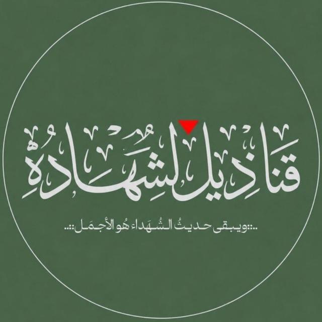 قناديل الشهادة..🔻