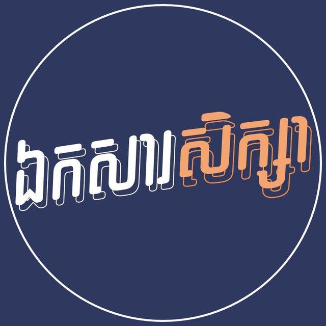 ឯកសារសិក្សា | Channel