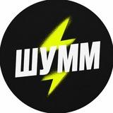 ШУММ NEWS ⚡️