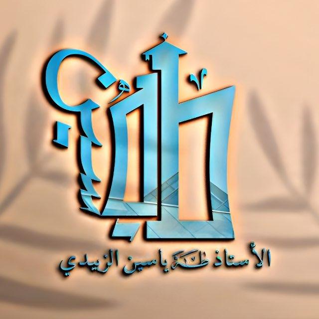 الأستاذ طه ياسين(منقذنا)