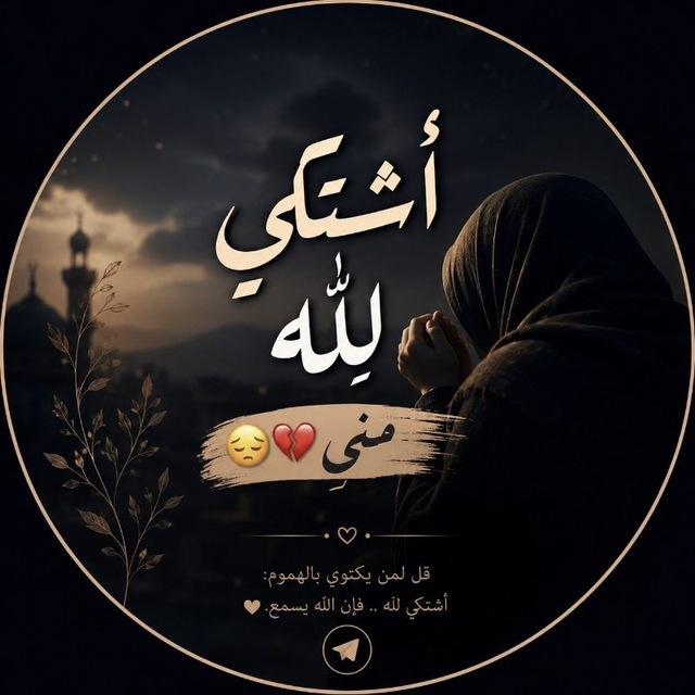 أشتكي لله مني❤️‍🩹😔