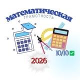 Математическая грамотность | ЕНТ 2026