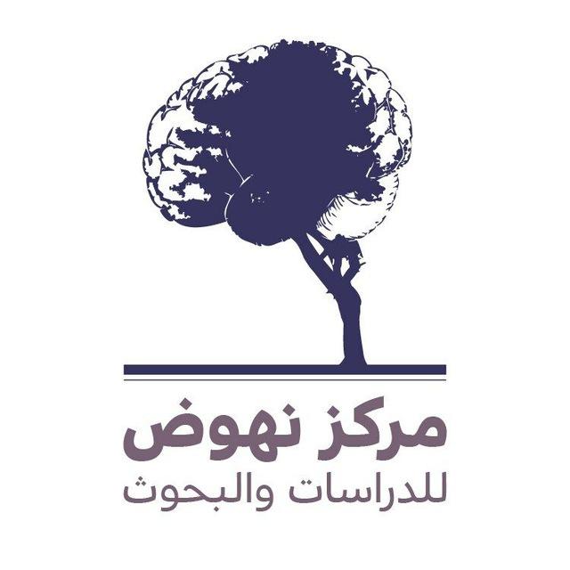 مركز نهوض للدراسات والبحوث