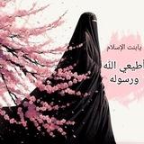 🌸يابنت الإسلام أطيعى الله ورسوله🌸