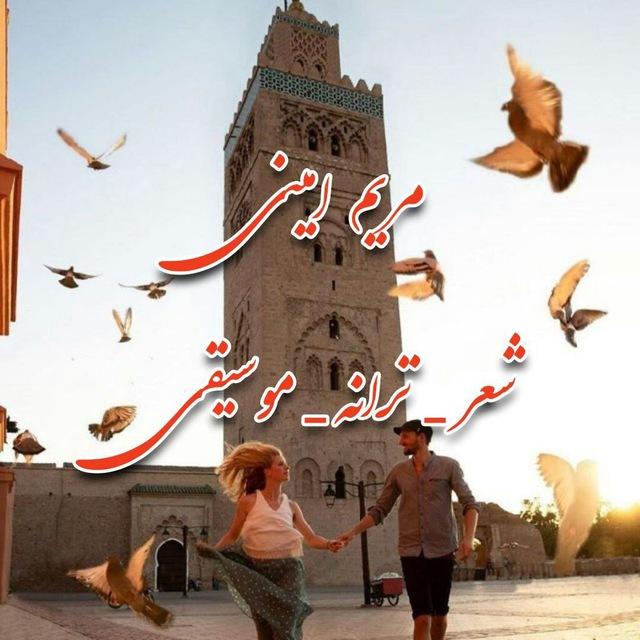 مریم امینی(شعر،ترانه،موسیقی)
