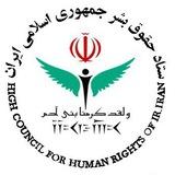 ستاد حقوق بشر جمهوري اسلامي ايران
