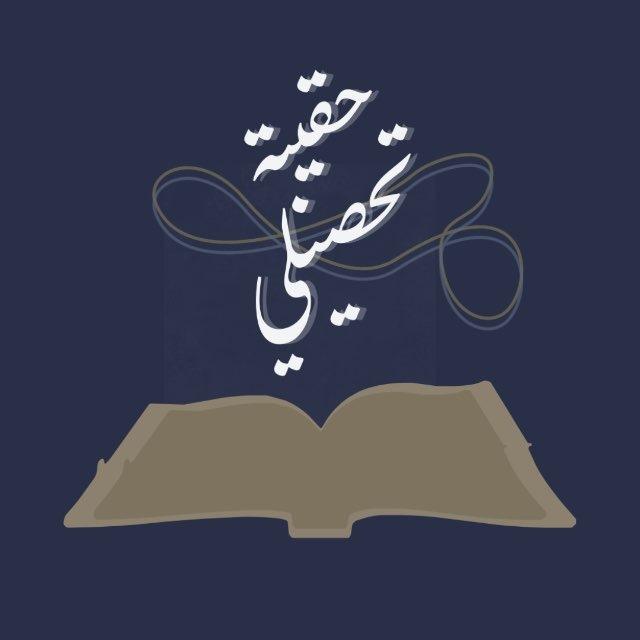 حقيبة تحصيلي