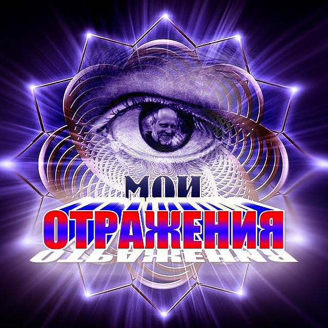 Мои ОТРАЖЕНИЯ