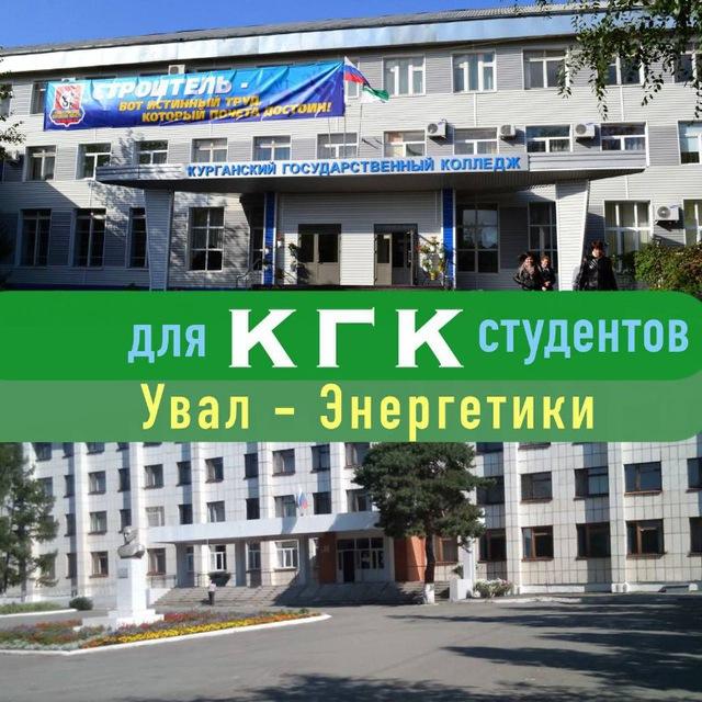 КГК Увал-Энергетики
