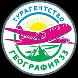 ГЕОГРАФИЯ-Tour 33