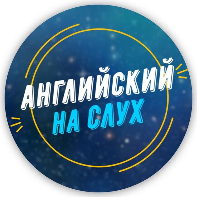 Английский на слух 🇺🇸