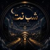 شب نت