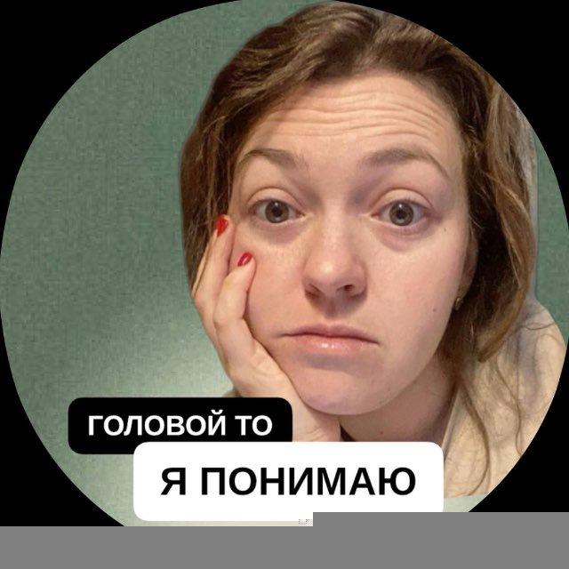 Головой-то я понимаю | Психолог Лера Семенова