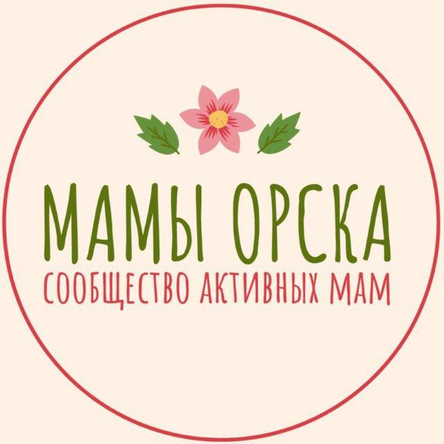 МАМА_ОРСК