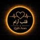 قلب آرام │ 𝑸𝒂𝒍𝒃 𝑨𝒓𝒂𝒎