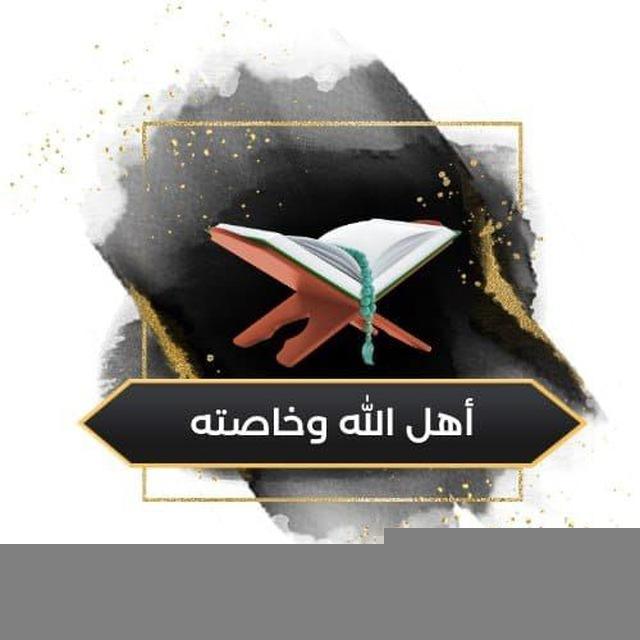 📚أهل الله وخاصته📚