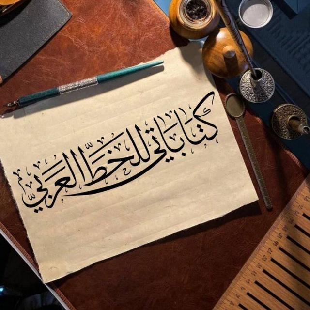 كتاباتي للخط العربي