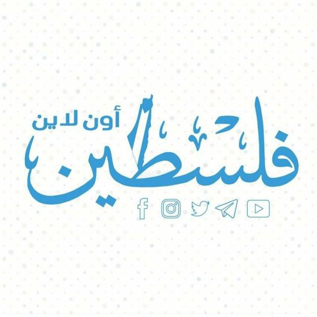 فلسطين أون لاين