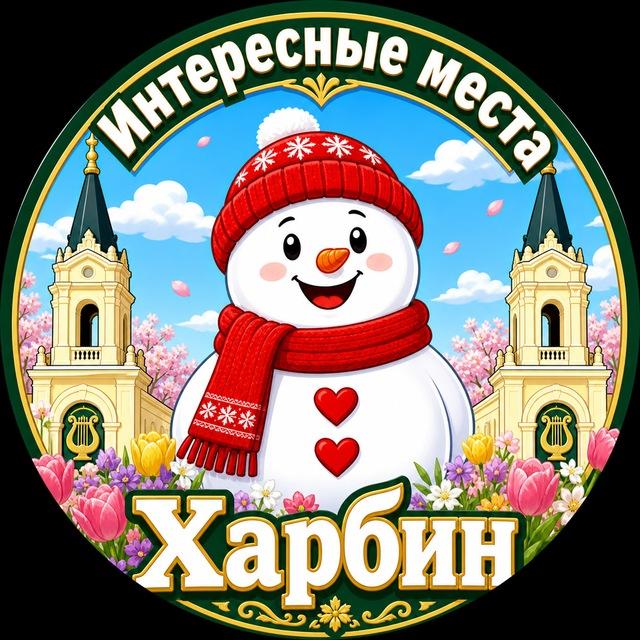 Харбин. Интересные места