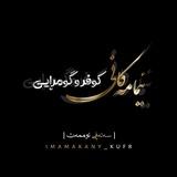 | ئیمامەکانی کوفر و گومڕایی |