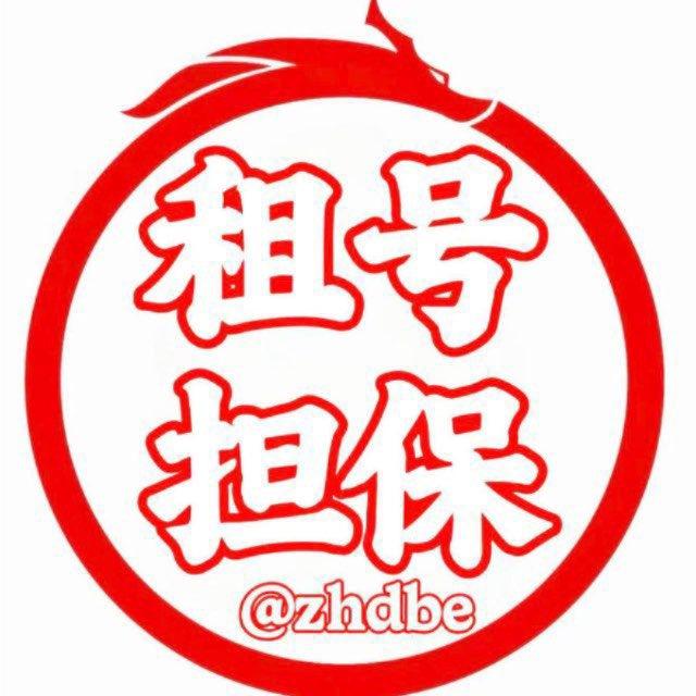 租号担保官方公告