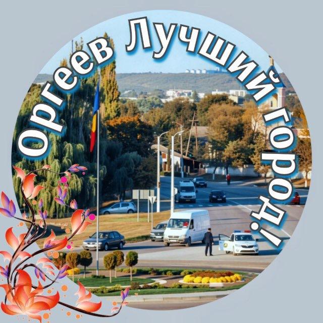 Оргеев — лучший город