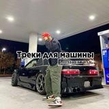 Треки для машины | 𝐓𝐑𝐄𝐊𝐘𝐂𝐀𝐑