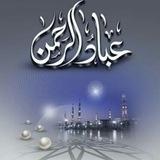 عباد الرحمن