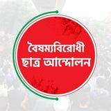 বৈষম্যবিরোধী ছাত্র আন্দোলন (অফিসিয়াল)
