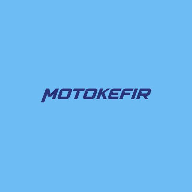 Мото-кефир