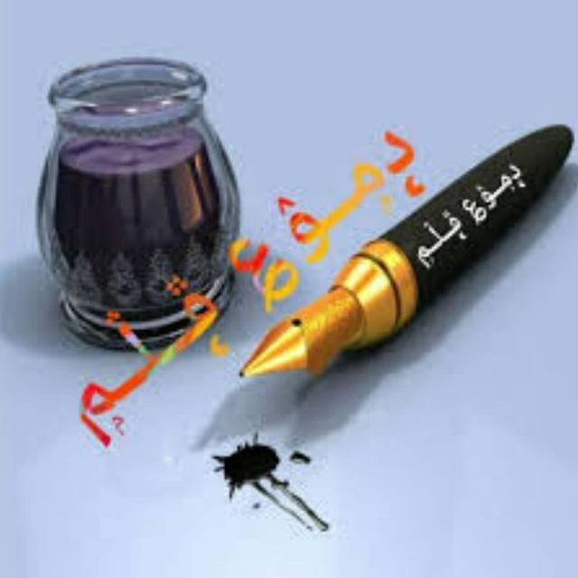 دموعُ قلم.