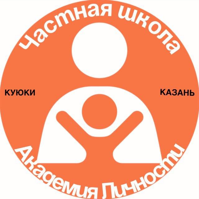 Частная школа «Академия личности» Куюки|Казань