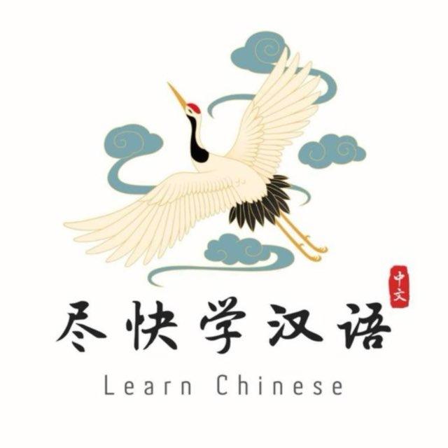 尽快学汉语🇨🇳📖
