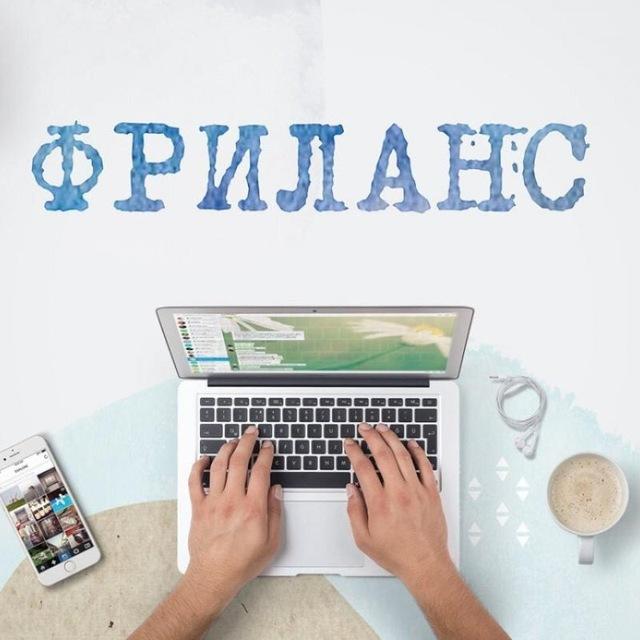 Фриланс | УдалЁнка