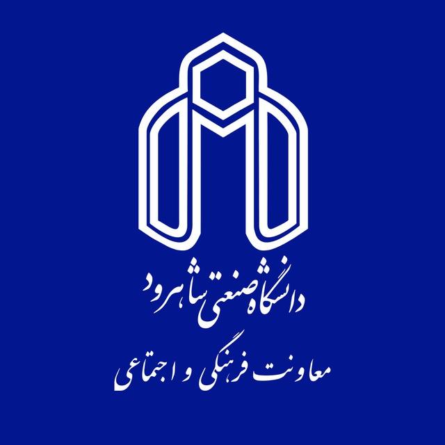 معاونت فرهنگی و اجتماعی دانشگاه صنعتی شاهرود