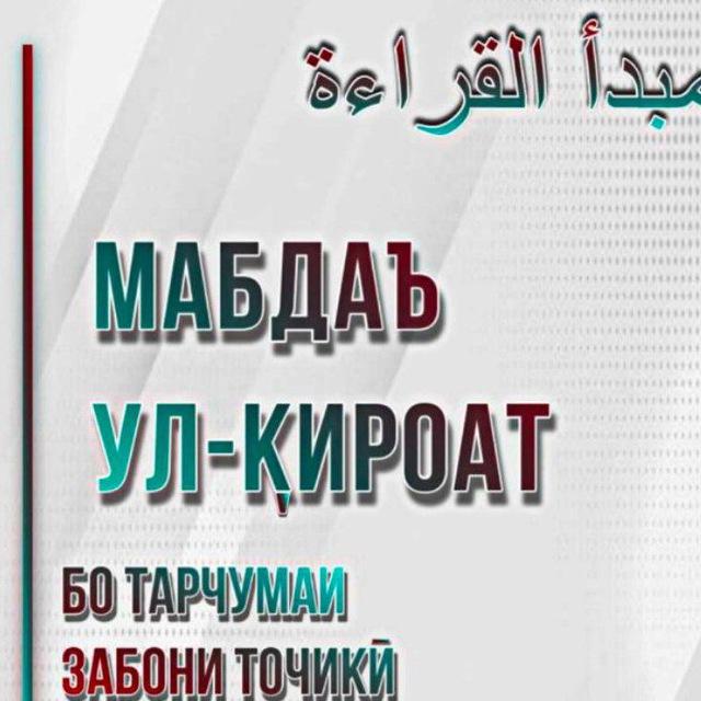 مبدا القراءه Мабдаъ ул-Қироат Бо Тарҷумаи Забони тоҷикӣ