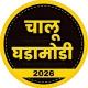 चालू घडामोडी 2026