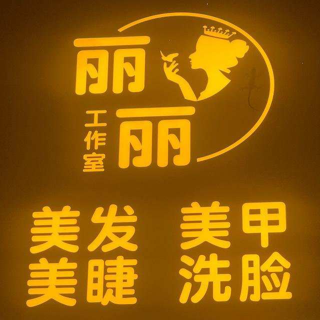 水沟谷丽丽发艺美甲美睫