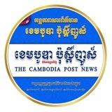 ខេមបូឌាប៉ុស្តិ៍ទាន់ហេតុការណ៍០០១